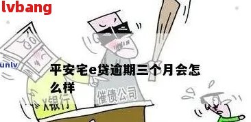 逾期几天后，平安宅e贷会采取哪些行动？如何避免上门和解决逾期问题？