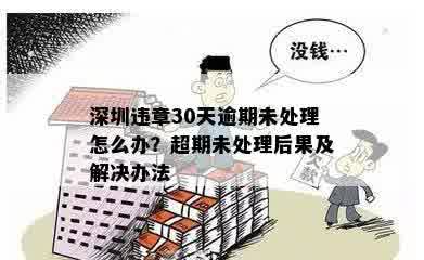 深圳逾期不处理：后果及处理方法，您是否需要了解？