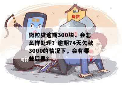 微粒贷300元逾期：可能面临的后果与解决方法