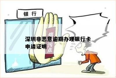 深圳非恶意逾期办理