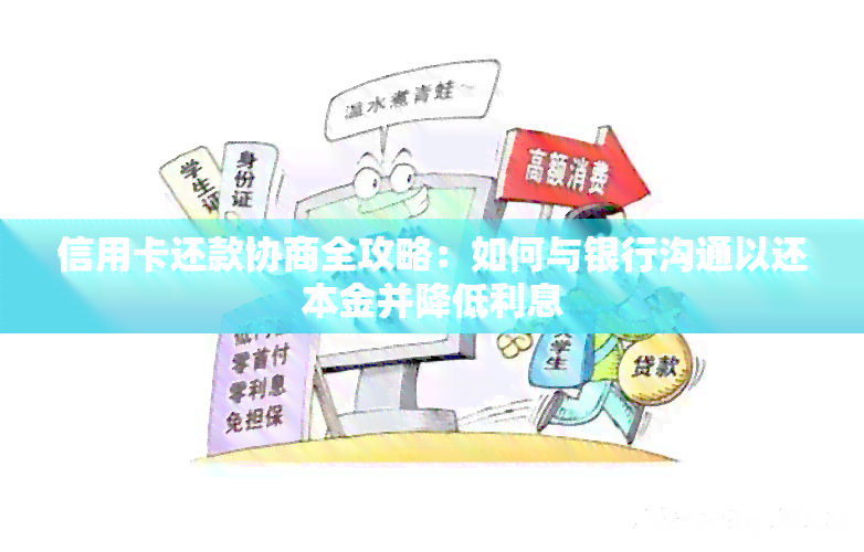 逾期怎么协商还款：抖音、农商行、信用卡及银行信用卡的处理方案