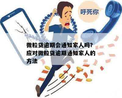 微粒贷逾期家人的应对策略和解决方案全面解析