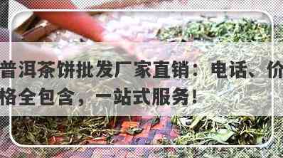 红河思普洱茶批发厂家联系方式、价格及质量保证，一站式解决您的采购需求