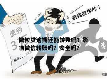 微粒贷逾期会影响抖音提现吗？安全吗？