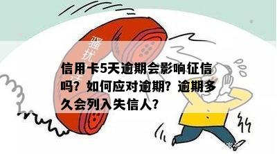 信用卡逾期还款几天会成为失信人？受到什么影响及解决办法