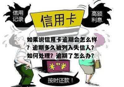 信用卡还款逾期几天会导致失信人身份？了解详细情况和解决方法