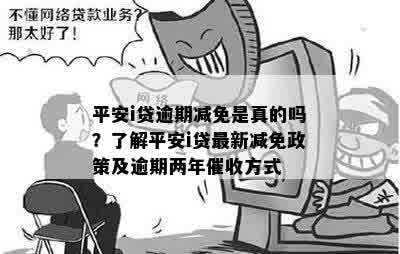 平安逾期利息可以减免不？平安贷款逾期两个月，是否有减免政策？