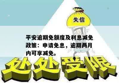 平安逾期利息可以减免不？平安贷款逾期两个月，是否有减免政策？