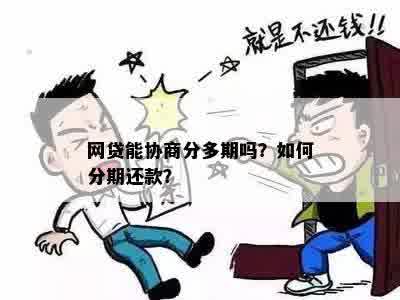 哪些网贷可以协商期还款及分期方式