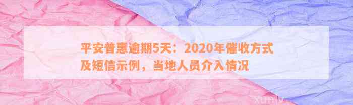 平安普逾期起诉最新消息：2020年逾期多久会被起诉？如何避免逾期被起诉？