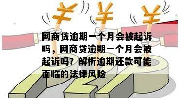 网贷逾期一个月是否会面临法律诉讼？探讨一个月的滞纳金和起诉风险