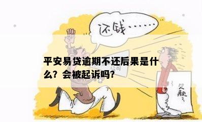 平安贷逾期后果及起诉：逾期多久会被起诉？