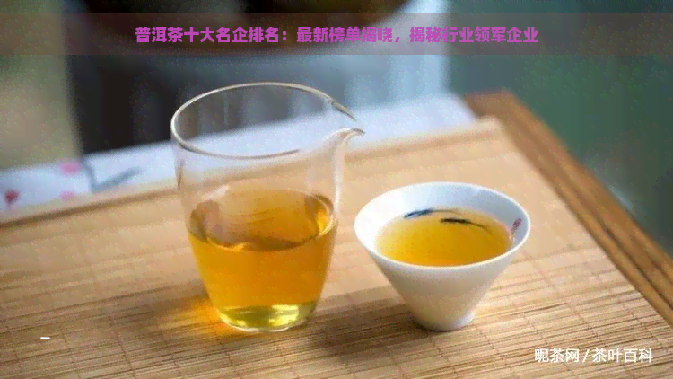 普洱茶散茶十大高端排行榜：揭晓行业领导者