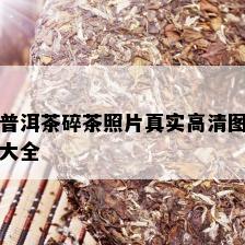 全面解析普洱茶、类型与价格：老碎茶报价及最新货源指南