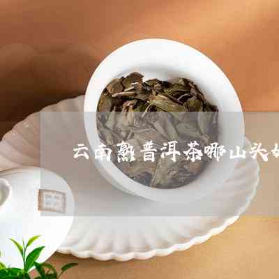 山头普洱茶熟茶特点介绍