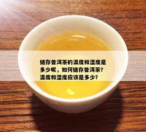 普洱茶存放度和时间：探讨普洱茶存放度及湿度的影响