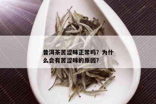 普洱茶苦涩但回正常吗