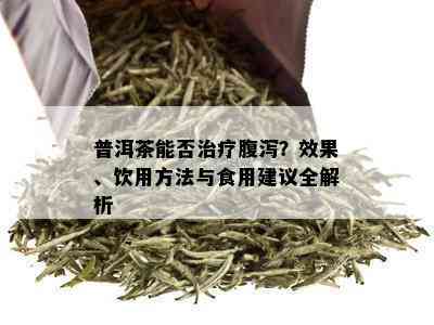 普洱茶的健益处与饮用注意事项：是否会引起腹泻？