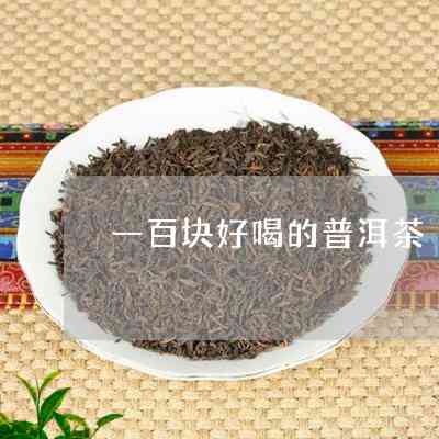 一百右的普洱茶哪种好