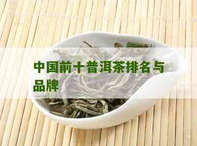 广西普洱茶十大名牌排名及市场情况