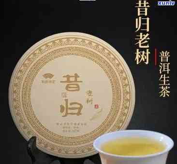 昔归古树茶生茶的价格与效果：探讨昔归茶的品质、口感与健益处