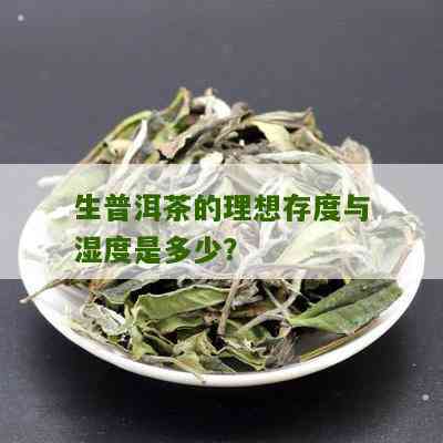 普洱茶的理想存条件与度湿度探讨