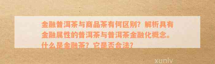 普洱茶金融化解析：概念、原理及影响详解