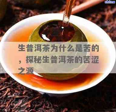 普洱茶生茶好苦怎么回事