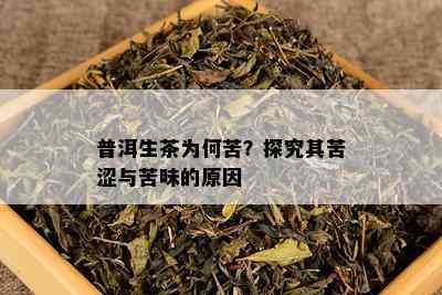 普洱茶生茶好苦怎么回事