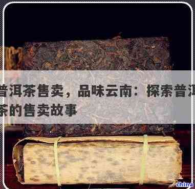 淘宝普洱茶拍卖大揭秘：是真的还是假的？价格降低背后的秘密