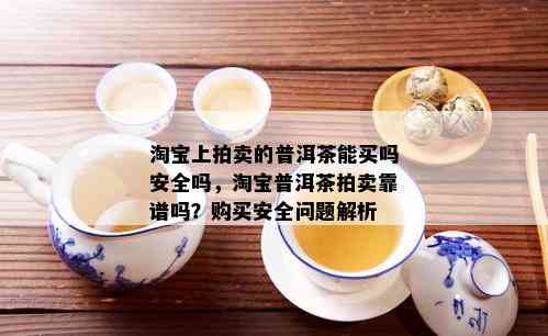 淘宝普洱茶拍卖大揭秘：是真的还是假的？价格降低背后的秘密