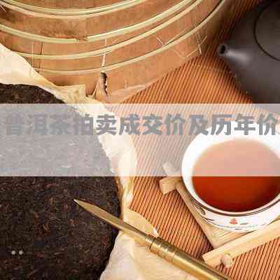 降价拍卖普洱茶是真的吗