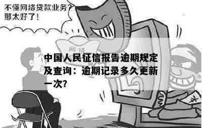 中国人民逾期记录的影响及解决方法全面解析