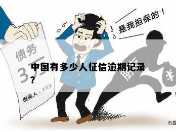 中国人民逾期记录的影响及解决方法全面解析