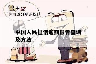 中国人民有逾期