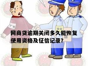 网商贷逾期两天后，记录恢复需要多长时间？了解详细情况及解决方法