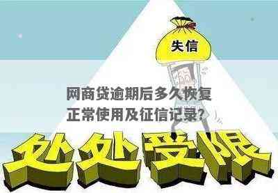 网商贷逾期两天后，记录恢复需要多长时间？了解详细情况及解决方法