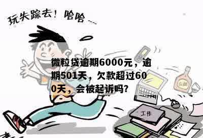 微粒贷逾期600块怎么办？已逾期501天，会被起诉吗？