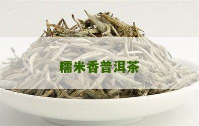 汕头糯米香普洱茶好喝吗