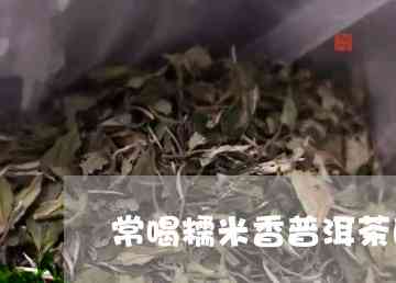 汕头糯米香普洱茶好喝吗