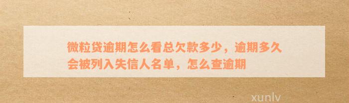 新如何查询微粒贷逾期情况？了解相关影响和解决办法