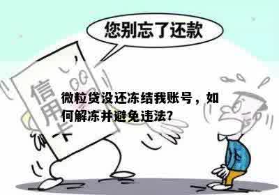 微粒贷逾期风险：如何避免账号冻结和封号警告？