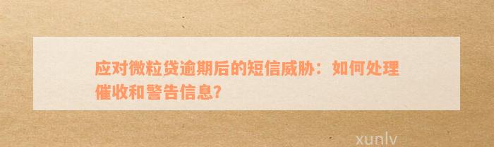 微粒贷逾期后各种短信怎么办？