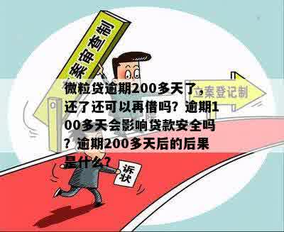 微粒贷逾期100多天还了能否再借？安全吗？