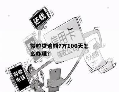 微粒贷逾期100万