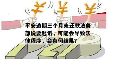 平安普逾期6年未还款，是否会面临起诉？如何解决逾期问题避免法律纠纷？