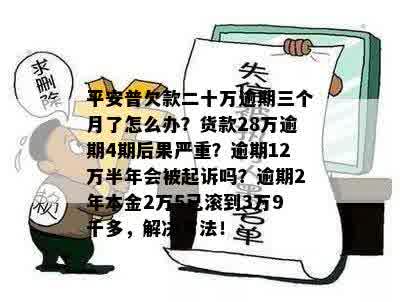 平安普逾期6年欠2万，已还6月，将如何处理？