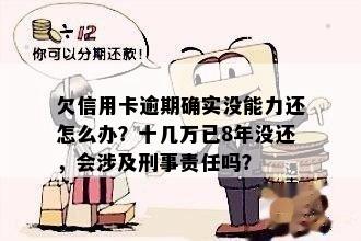 欠信用卡逾期确实没能力还怎么办？会刑事责任吗？如何解决？