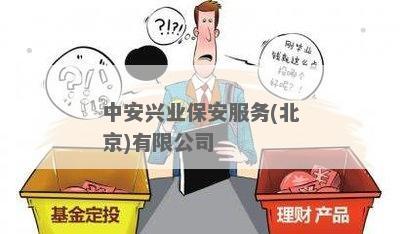 中安兴业逾期怎么办：了解信用卡、、贷款公司及保安服务(北京)