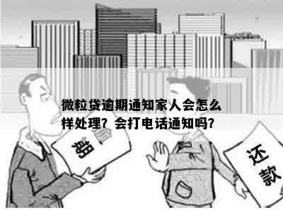 微粒贷逾期：家人是否合法接到电话通知？